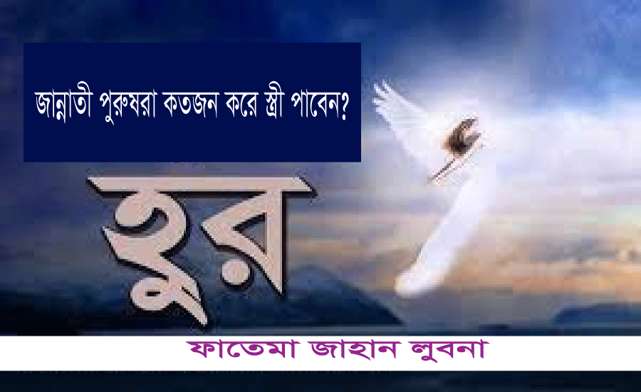 You are currently viewing জান্নাতে পুরুষরা কতজন করে স্ত্রী পাবেন? -ফাতেমা জাহান লুবনা