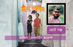 Read more about the article ঈদ শপিং (ছোট গল্প) হামিদ হোসাইন মাহাদী