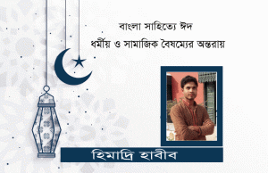 Read more about the article বাংলা সাহিত্যে ঈদ ধর্মীয় ও সামাজিক বৈষম্যের অন্তরায়-হিমাদ্রি হাবীব