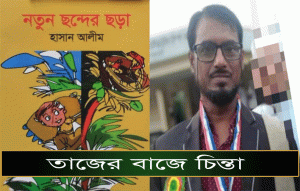 Read more about the article ’’নতুন ছন্দের ছড়া”র বইয়ের সোজাসাপটা বয়ান-তাজ ইসলাম