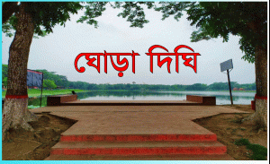 বাগরে হাটের ঘোড়া দিঘি