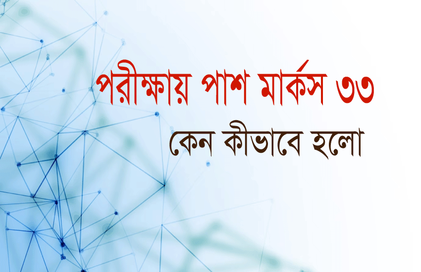 Read more about the article জেনে নিন পরীক্ষায় পাশ মার্ক ৩৩ কেন কীভাবে হলো?