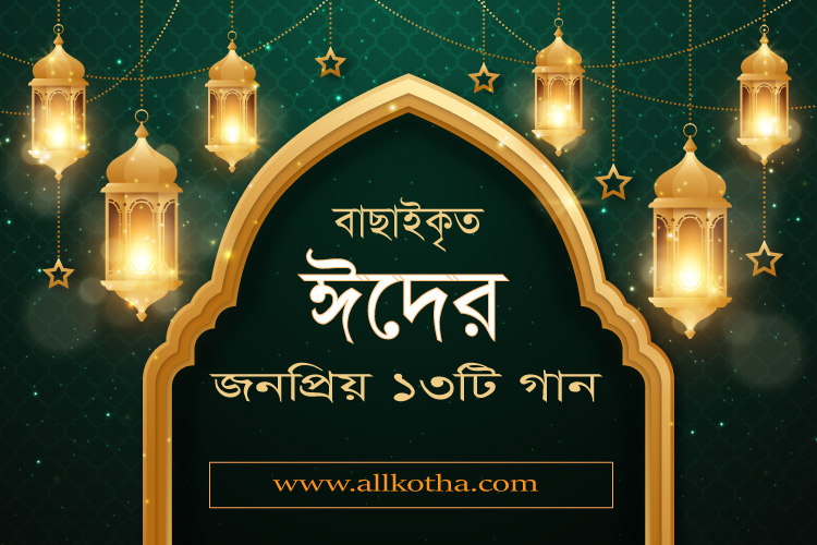 You are currently viewing ঈদের গান লিরিক্স। ভিডিওসহ ১৩টি ঈদের ইসলামিক গান