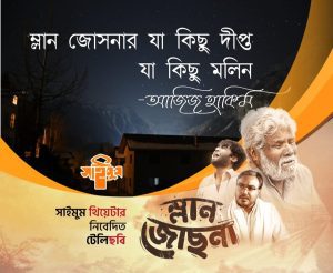 Read more about the article মাসুম আজিজ অভিনীত টেলিছবি ’’ম্লান জোসনা’’ কবি আজিজ হাকিমের মূল্যায়ন