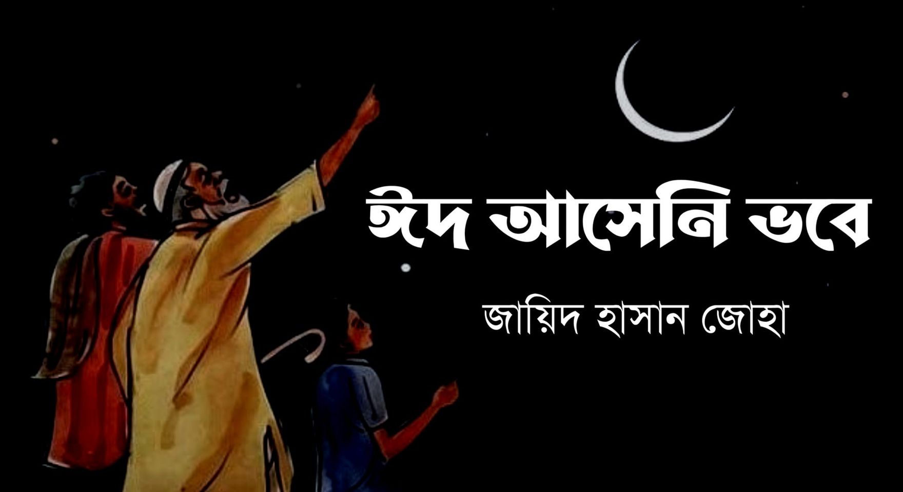 Read more about the article ঈদ আসেনি ভবে – জায়িদ হাসান জোহা- ঈদ মোবারক