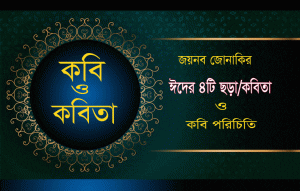 Read more about the article জয়নব জোনাকির চমৎকার ৪টি ঈদের কবিতা ও কবি পরিচিতি