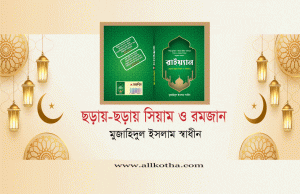 Read more about the article ছড়ায়-ছড়ায় সিয়াম ও রমজান-বইটি থেকে কিছু নমুনা ছড়া