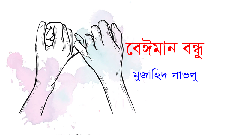 Read more about the article বেঈমান বন্ধু- ঈদ মোবারক-মুজাহিদ লাভলু