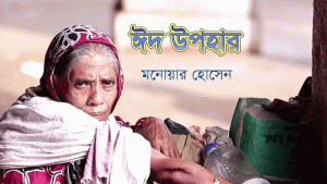 Read more about the article ঈদ উপহার -ঈদ এলেই মনটা খারাপ হয়ে যায়-মনোয়ার হোসেন