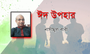 Read more about the article ঈদ উপহার-তিনে একে এক-ছোটগল্প-নাসীমুল বারী