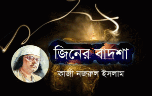 Read more about the article জিনের বাদশা-কাজী নজরুল ইসলাম এর চমৎকার গল্প