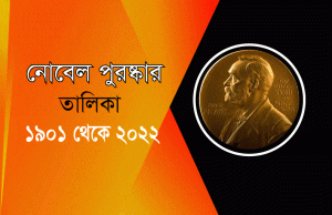 Read more about the article নোবেল পুরস্কার ১৯০১ থেকে ২০২২ তালিকা