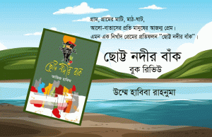 Read more about the article গ্রামের প্রতি অগাধ ভালোবাসার প্রতিচ্ছবি “ছোট্ট নদীর বাঁক”-উম্মে হাবিবা