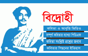 Read more about the article বিদ্রোহী কবিতা , আবৃত্তি, ব্যাখ্যা PDF, ইতিহাস, প্রশ্ন