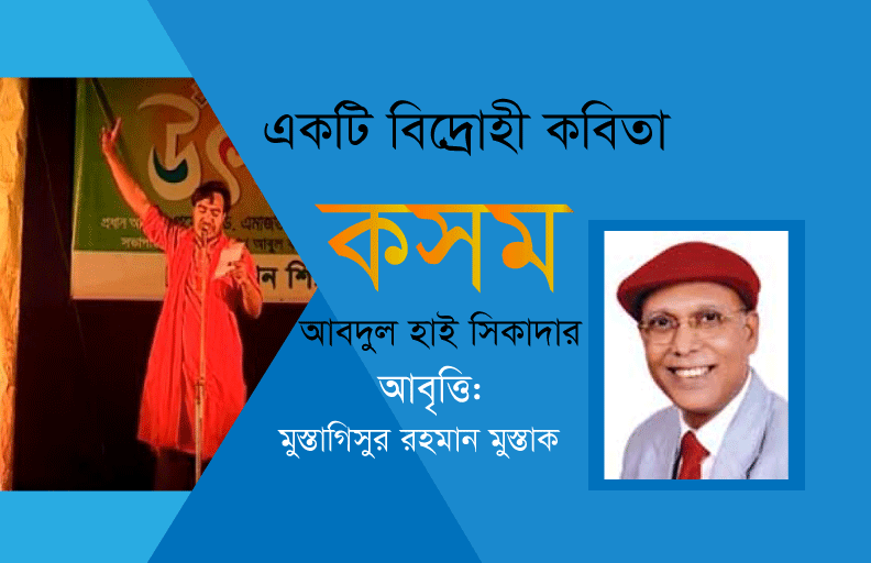 Read more about the article কবি আবদুল হাই সিকদার এর বিখ্যাত কবিতা ‘’কসম’’ -আবৃত্তি মুস্তাগিসুর রহমান মুস্তাক