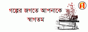 কষ্টের গল্প, ভালোবাসার গল্প , গল্প