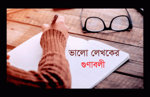 Read more about the article একজন ভালো লেখকের গুণাবলি – জয়নাল আবেদীন পাঠান