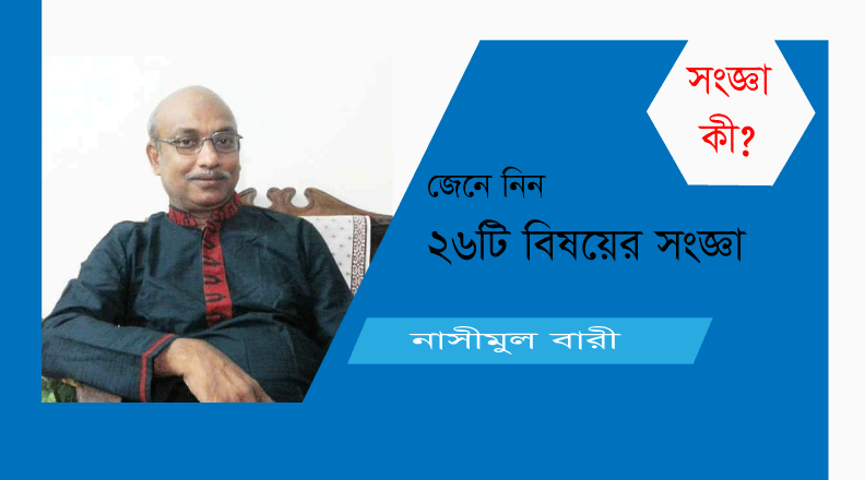 You are currently viewing সংজ্ঞা কি? জেনে নিন ২৬ টি বিষয়ের সংজ্ঞা – নাসীমুল বারী