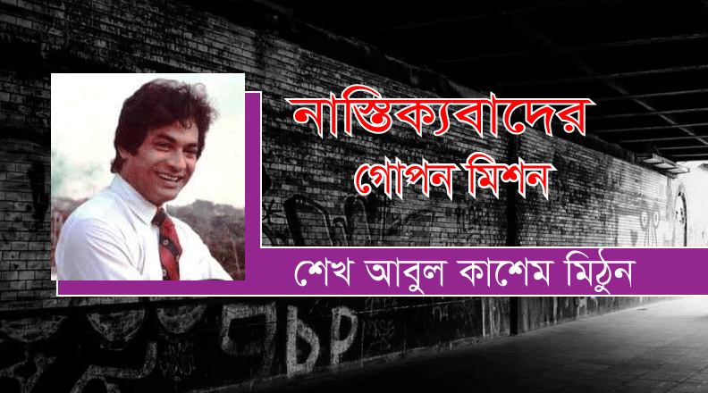 Read more about the article ইসলাম বিরোধিতা এবং নাস্তিক্যবাদ- শেখ আবুল কাশেম মিঠুন