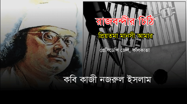 Read more about the article রাজবন্দীর চিঠি – রাজবন্দীর জবানবন্দী – কাজী নজরুল ইসলাম