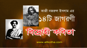 Read more about the article কাজী নজরুল ইসলামের জাগরণী ১৪টি বিদ্রোহী কবিতা গান- ভিডিও