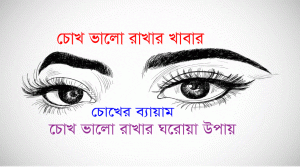 Read more about the article চোখ ভালো রাখার উপায়-চোখ ভালো রাখার খাবার- এবং চোখের ব্যায়াম