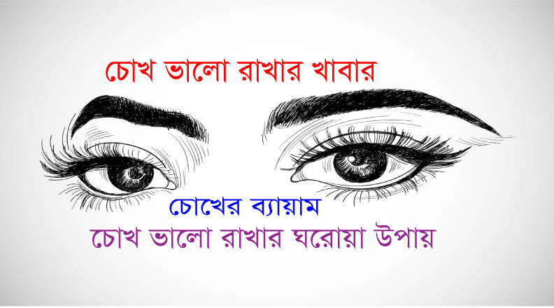 Read more about the article চোখ ভালো রাখার উপায়-চোখ ভালো রাখার খাবার- এবং চোখের ব্যায়াম