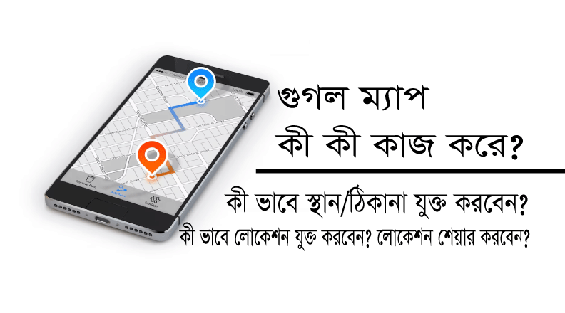 Read more about the article Google Maps এর সাহায্যে কি কি কাজ করা যায়? Google map location