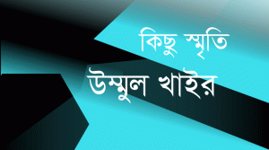 Read more about the article কিছু স্মৃতি- একটি পূর্ণিমা রাত ও কিছু স্মৃতি