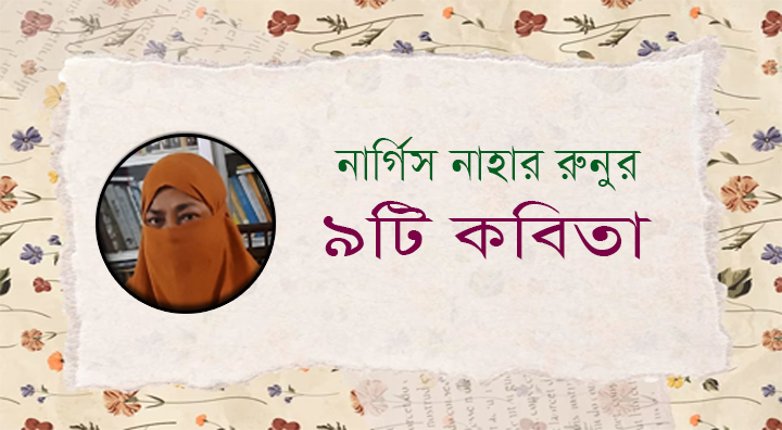 Read more about the article কবি নার্গিস নাহার রুনুর ৯টি কবিতা