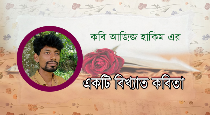 You are currently viewing কবি আজিজ হাকিম এর একটি বিখ্যাত কবিতা ‘’নাসেখ মানসুখ’’