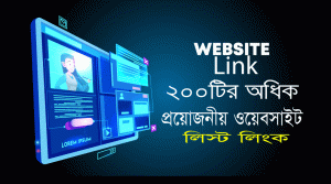 Read more about the article সকলের খুবই প্রয়োজনীয় ২০০টি Most useful website Link