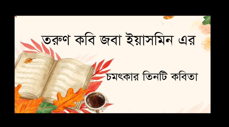 Read more about the article তরুণ কবি জবা ইয়াসমিনের অসাধারণ ৩টি মানুষ কবিতা