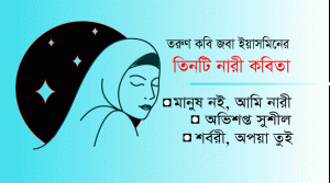 Read more about the article নারী কবিতা। মানুষ নই, আমি নারী। অভিশপ্ত সুশীল। অপয়া তুই