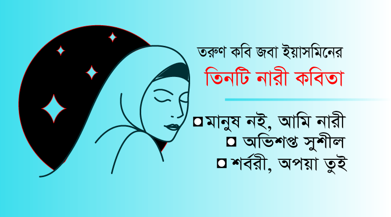 You are currently viewing নারী কবিতা। মানুষ নই, আমি নারী। অভিশপ্ত সুশীল। অপয়া তুই