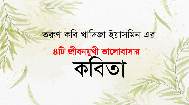 Read more about the article তরুণ কবি খাদিজা ইয়াসমিন এর ৪টি জীবনমুখী কবিতা