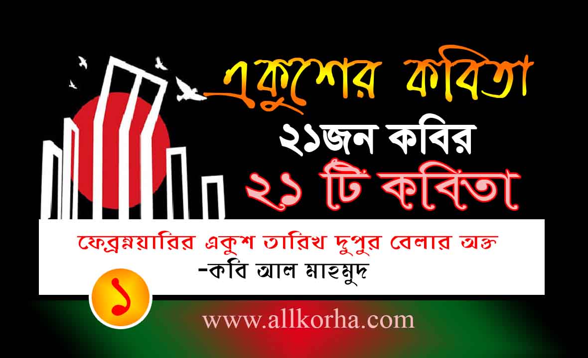 Read more about the article অমর একুশে কবিতা। ২১ কবির ২১ টি কবিতা