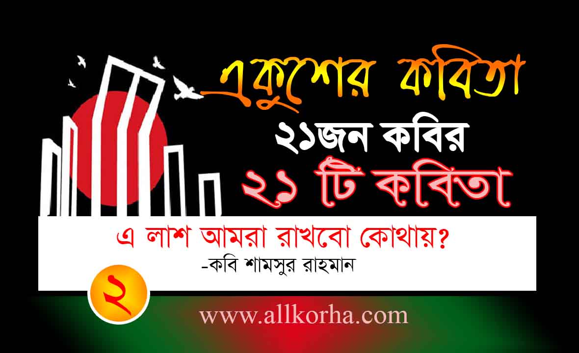 Read more about the article একুশের ২১টি কবিতা। এ লাশ আমরা রাখবো কোথায়। একুশের  কবিতা