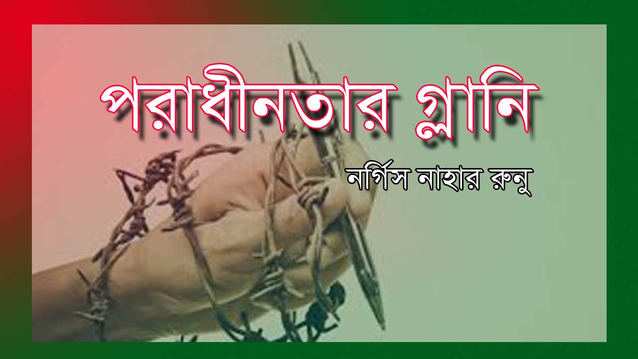 Read more about the article বাংলা কবিতা পরাধীনতার গ্লানি ও স্মৃতি মাখা গাঁয় – নার্গিস নাহার রুনু