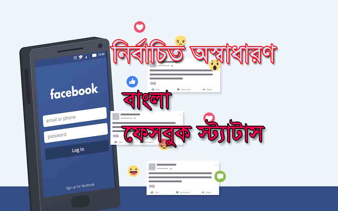 Read more about the article facebook status bangla সেরা ফেসবুক স্ট্যাটাস ক্যাপশন