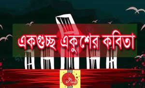 Read more about the article একুশের সেরা কবিতা। এক গুচ্ছ  একুশের কবিতা