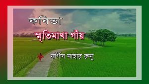 স্মৃতি