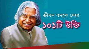 Read more about the article এ পি জে আব্দুল কালামের উক্তি ও ১০১টি জীবন বদলে দেয়া বাণী