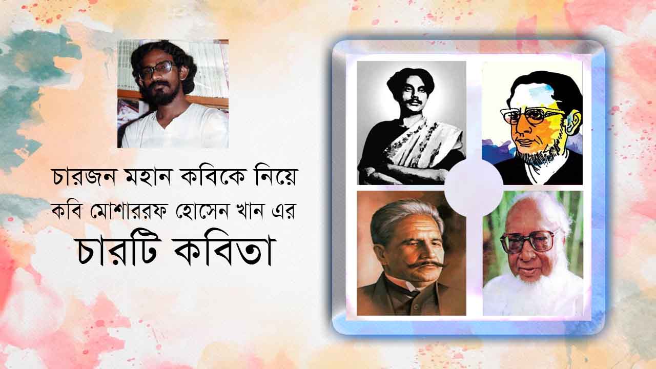 You are currently viewing চারজন মহান কবিকে নিয়ে চারটি কবিতা। মোশাররফ হোসেন খান