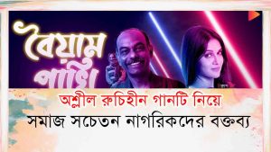 Read more about the article অশ্লীল গান তৈ তৈ তৈ তৈ বৈয়াম পাখি নিয়ে সাধারণ মানুষের মন্তব্য