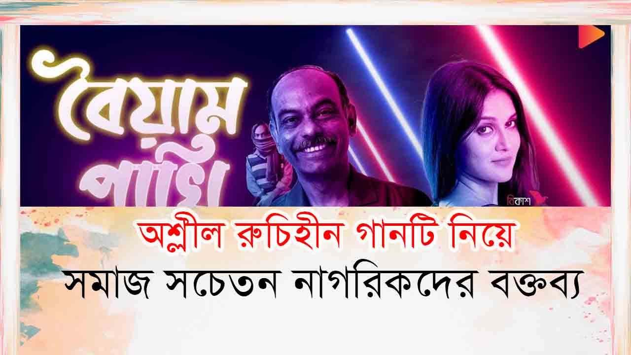 You are currently viewing অশ্লীল গান তৈ তৈ তৈ তৈ বৈয়াম পাখি নিয়ে সাধারণ মানুষের মন্তব্য