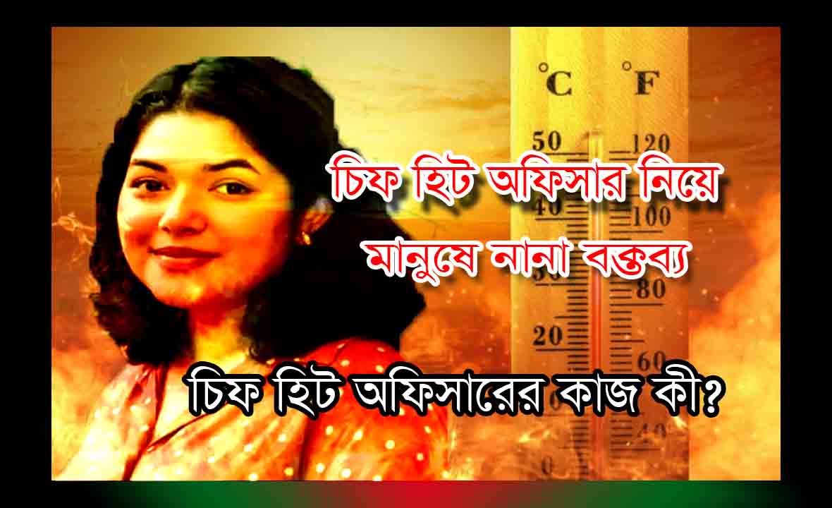 Read more about the article chief heat officer । চিফ হিট অফিসারের কাজ কী? জনসাধারণের বক্তব্য