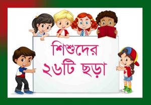 Read more about the article শিশুদের ছড়া কবিতা । ২৬টি জনপ্রিয় ছড়া