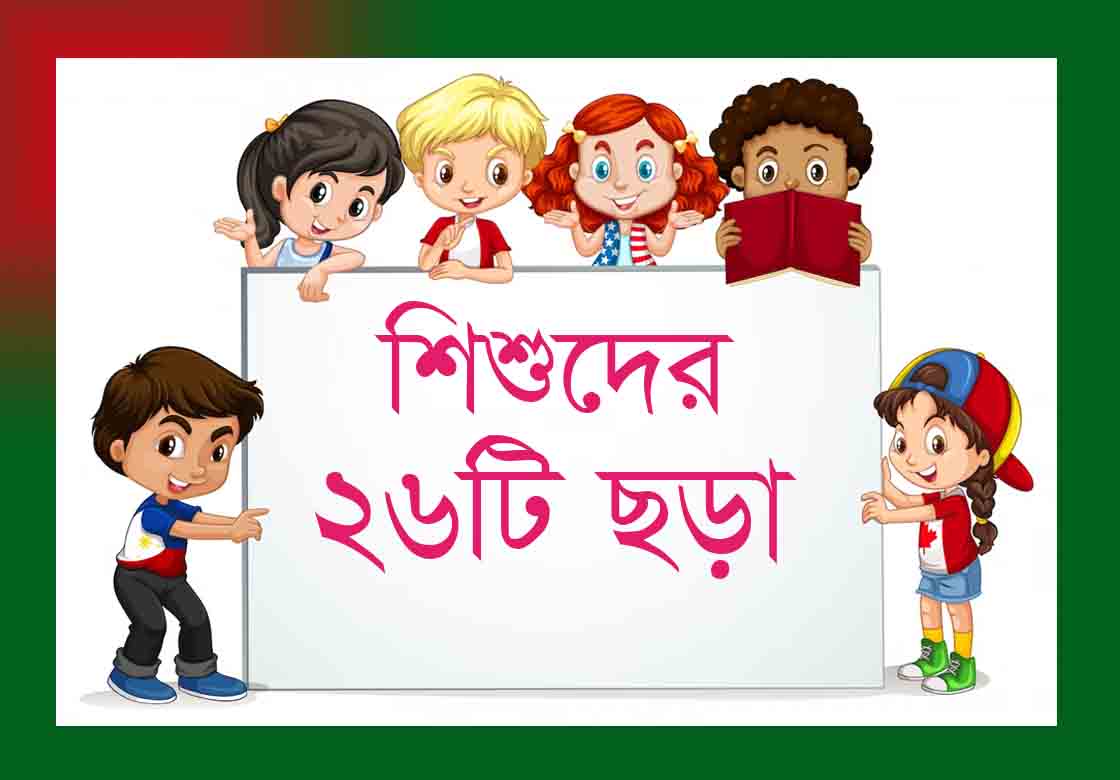 You are currently viewing শিশুদের ছড়া কবিতা । ২৬টি জনপ্রিয় ছড়া