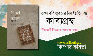 তরুণ কবি জুবায়ের বিন ইয়াসিন এর ৪টি কিশোর কবিতা